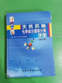 天然药物化学成分提取分离手册