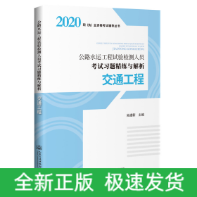 2020公路水运工程试验检测人员考试习题精练与解析 交通工程