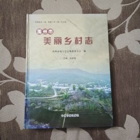 禹州市美丽乡村志