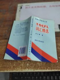 TOEFL词汇精选  平装