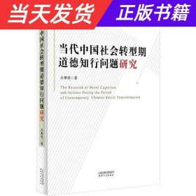 【当天发货】当代中国社会转型期道德知行问题研究