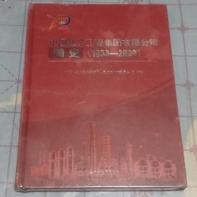 中国化学工程集团有限公司简史（1953—2023）