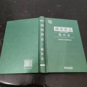 湖南省志 统计志 1978-2002
