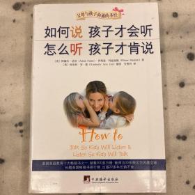 如何说孩子才会听，怎么听孩子才肯说