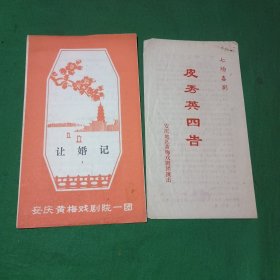 戏单节目单 （让婚记、皮秀英四告）