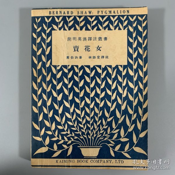 民国三十六年（1947）开明书店《卖花女》1册全，萧伯纳著，林语堂译