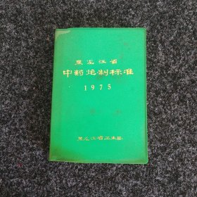 黑龙江省中药炮制标准（1975年）