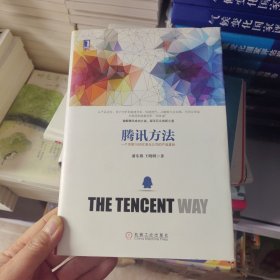 腾讯方法：一个市值1500亿美元公司的产品真经