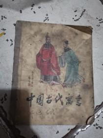 中国古代寓言第三册