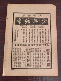 民国上海青年协会书报部广告；农商公报广告，一页双面广告画.宣传画.广告页.广告纸