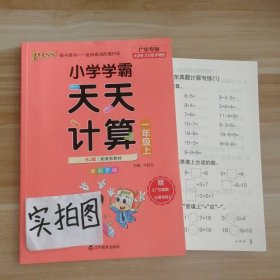 绿卡图书·小学学霸天天计算（一年级上 与RJ版新教材同步使用 大字版）