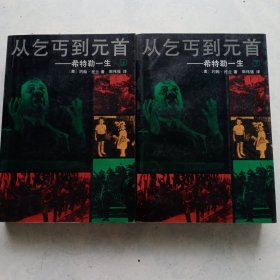 从乞丐到元首 上下