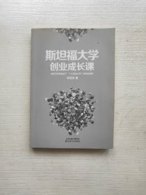 斯坦福大学创业成长课