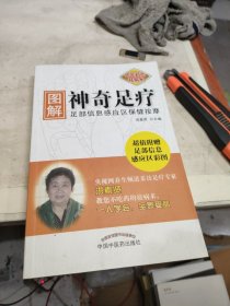 图解神奇足疗：足部信息感应区保健按摩