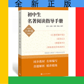 初中生名著閱讀指導(dǎo)手冊(cè)（八年級(jí)）