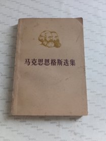 马克思恩格斯选集（第三卷）