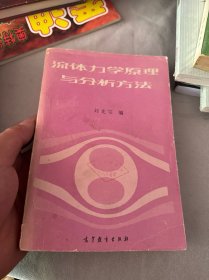 流體力學(xué)原理與分析方法