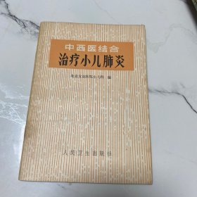 中西医结合治疗小儿肺炎