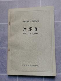 重慶地方史資料叢刊 論鄒容