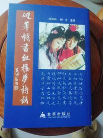 硬笔红楼梦诗词字帖五册合售（楷书、隶书、仿宋、篆书、魏碑）