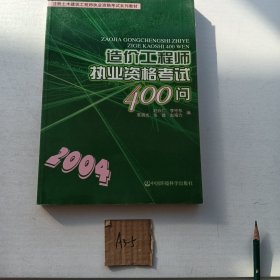 造价工程师执业资格考试400问