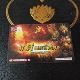 盛大互动娱乐卡“夺宝传世”图案面值35元