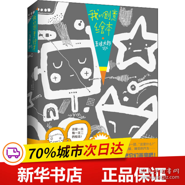 我的创意绘本五味太郎25%