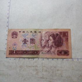 壹圆纸币 1990年