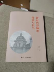 新时代律师的使命与担当