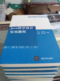 普通高等教育“计算机类专业”规划教材：Java程序设计实用教程