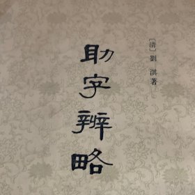 助字辨略