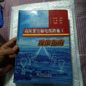 高压架空输电线路施工操作指南，