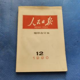 人民日报缩印合订本1990年12期【283】