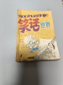 连环画笑话世界1