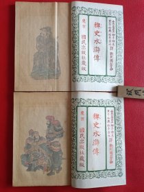 大正八年排印《稗史水浒传》原函四册全，有鲁智深、林冲、武松打虎杨志等故事插图，歌川国芳画，松亭金水等译。有点类似小人书连环画，上图下文，根据江户时期草双纸出版，卷前各一幅彩印版画，1919年版。