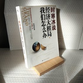 时寒冰说：经济大棋局，我们怎么办