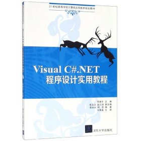 Visual C#.NET程序设计实用教程（21世纪高等学校计算机应用技术规划教材）