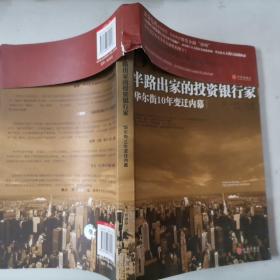 219-5半路出家的投资银行家：华尔街10年变迁内幕