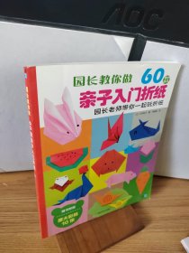 园长教你做：60款亲子入门折纸