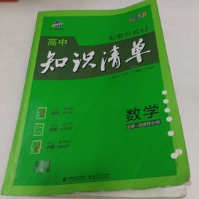 曲一线数学高中知识清单配套新教材必备知识清单关键能力拓展全彩版2022版五三