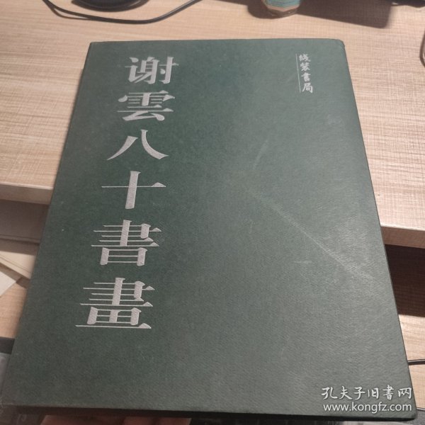 谢云八十书画 签赠本