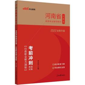 河南公务员考试用书中公2022河南省公务员录用考试辅导教材考前冲刺预测试卷行政职业能力测验（全新升级）