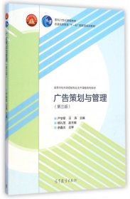 【正版】广告策划与管理(第3版高等学校市场营销专业主干课程系列教材)9787040413113