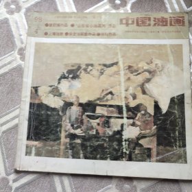 中国油画1998年1.4期2册合售