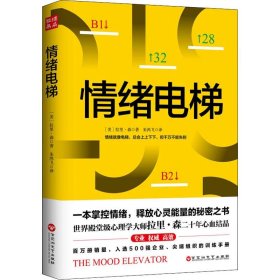 情绪电梯 9787550029750 (美)拉里·森(Larry Senn) 百花洲文艺出版社