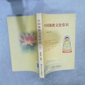 中国佛教文化常识