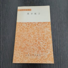 文学小丛书-莱辛寓言