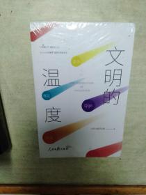 文明的温度