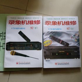 錄象機(jī)維修97（上下）