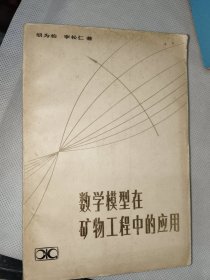 《数学模型在矿物工程中的应用》大32开，品相如图，东5--5（13）